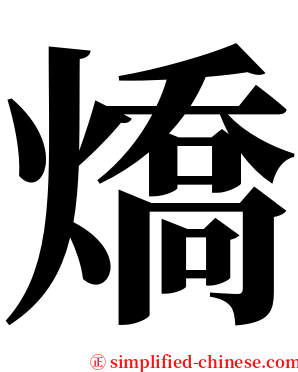 燆 serif font