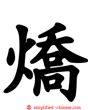 燆