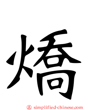 燆
