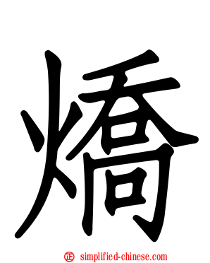燆