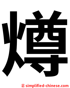 燇