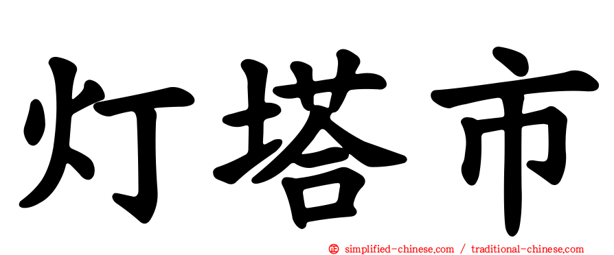 灯塔市