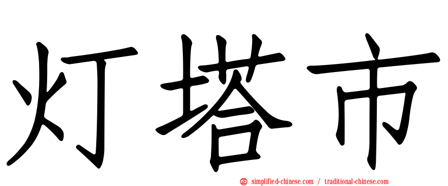 灯塔市