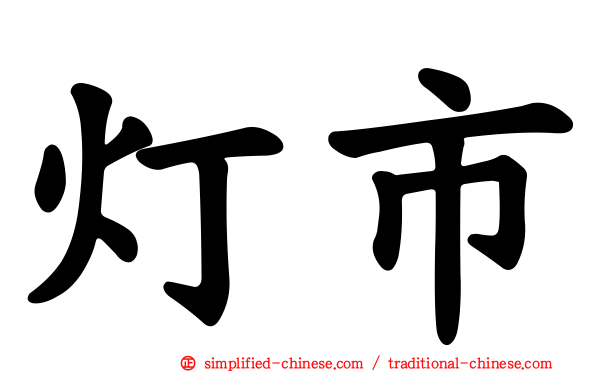 灯市