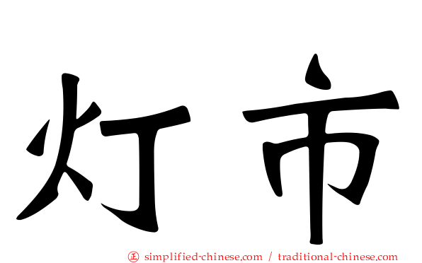 灯市