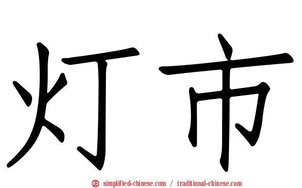 灯市