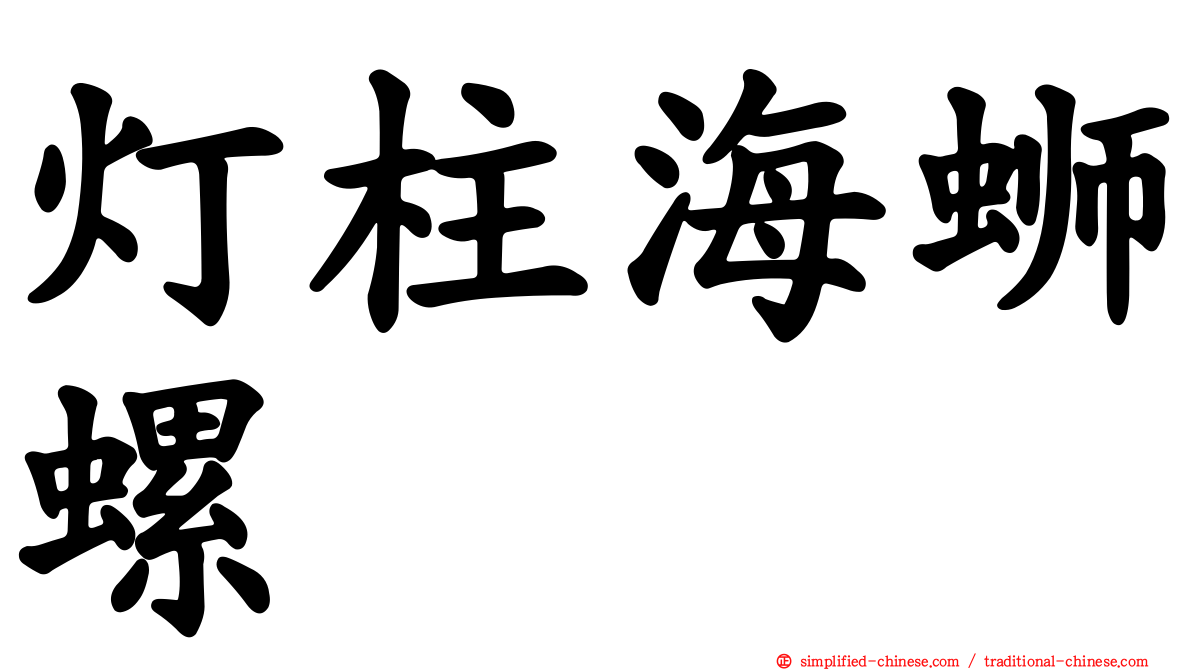 灯柱海蛳螺