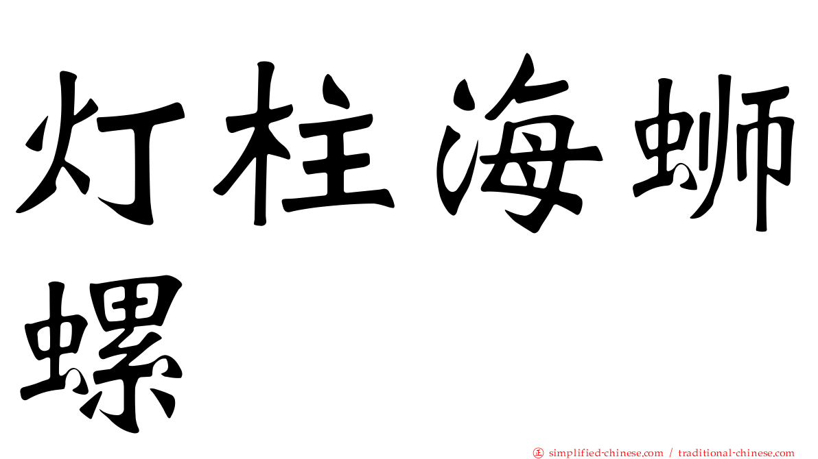 灯柱海蛳螺