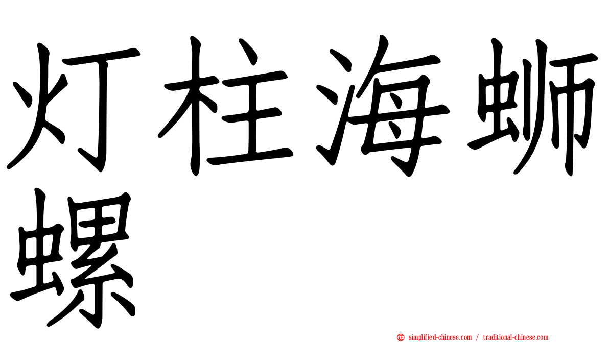 灯柱海蛳螺