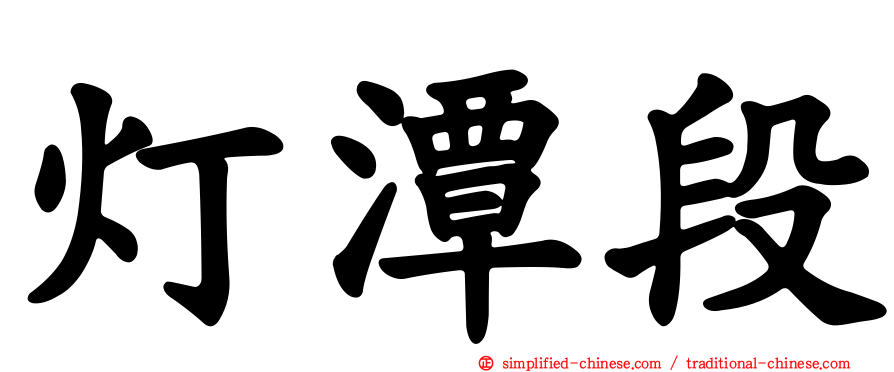 灯潭段