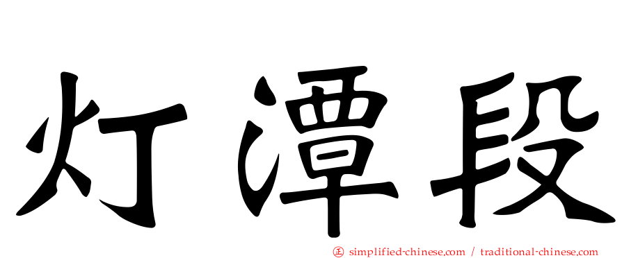 灯潭段