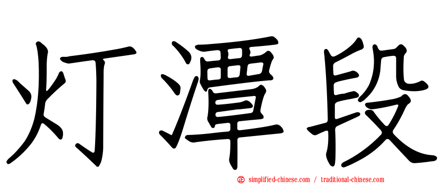灯潭段