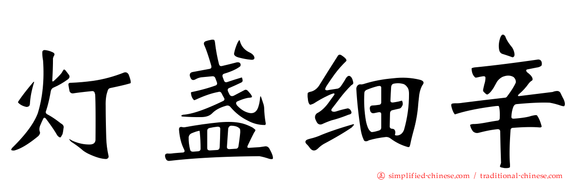 灯盏细辛