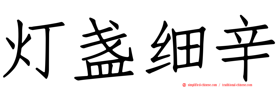 灯盏细辛