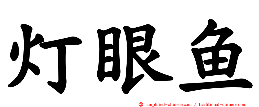 灯眼鱼