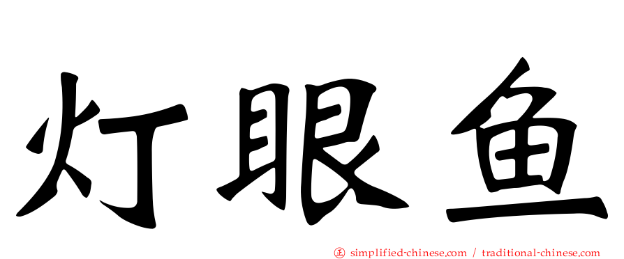灯眼鱼