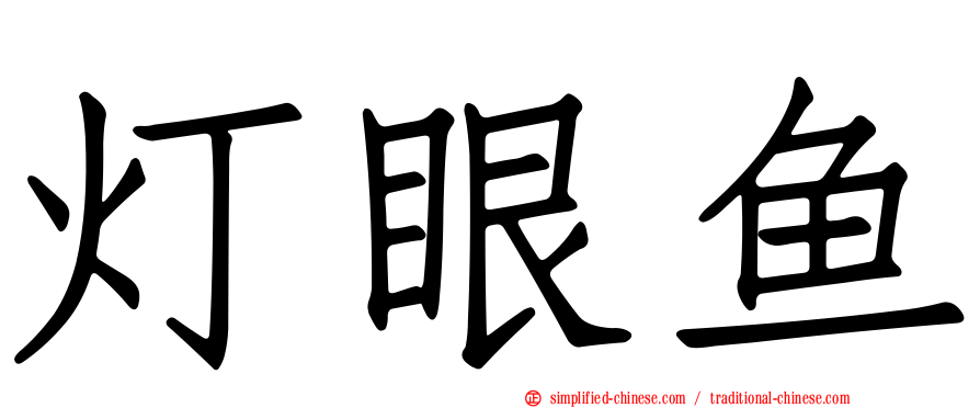 灯眼鱼