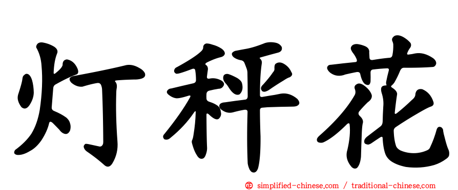 灯秤花