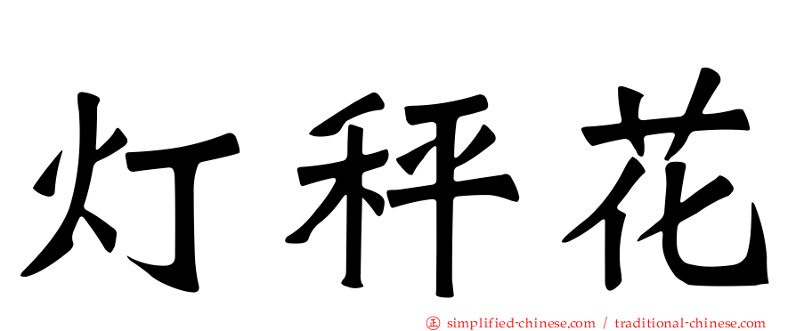灯秤花