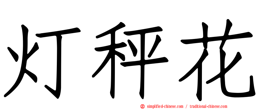 灯秤花