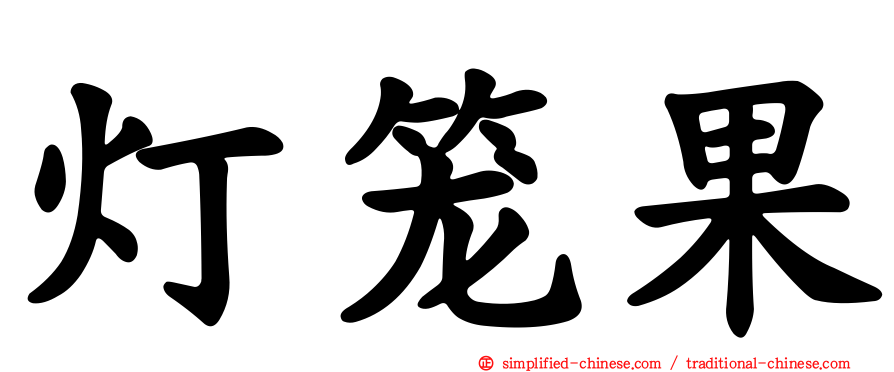 灯笼果