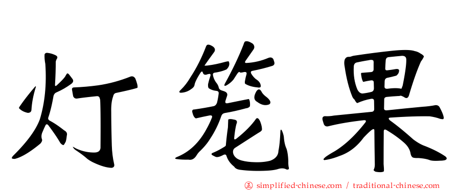灯笼果