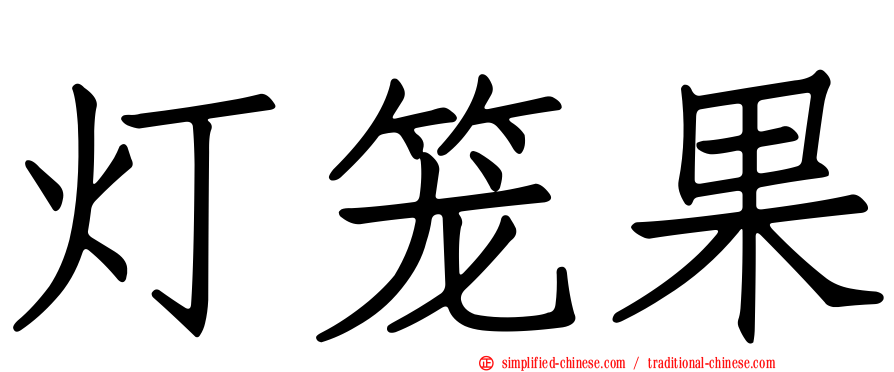 灯笼果