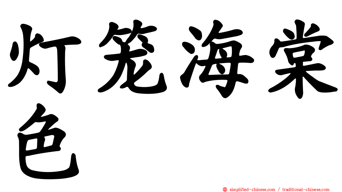 灯笼海棠色