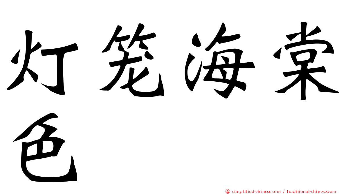 灯笼海棠色
