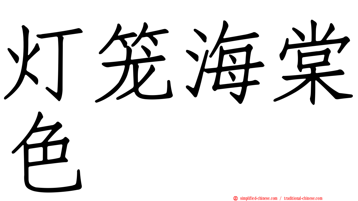 灯笼海棠色