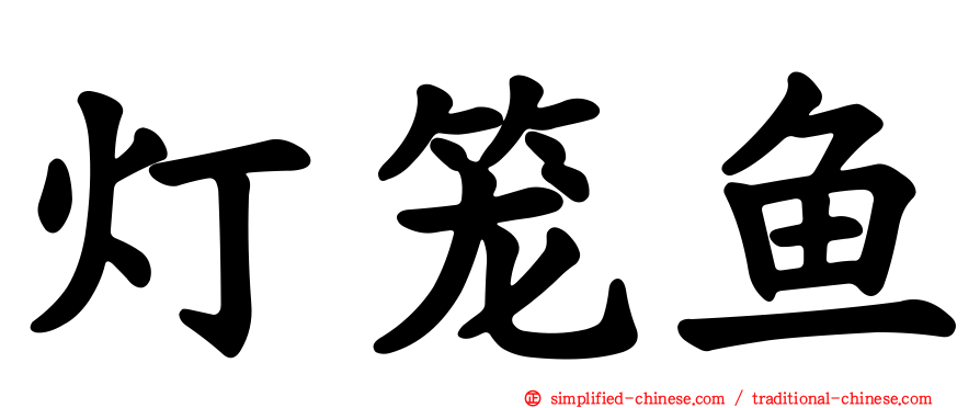 灯笼鱼