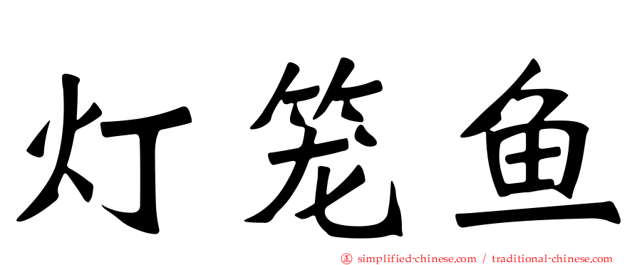 灯笼鱼