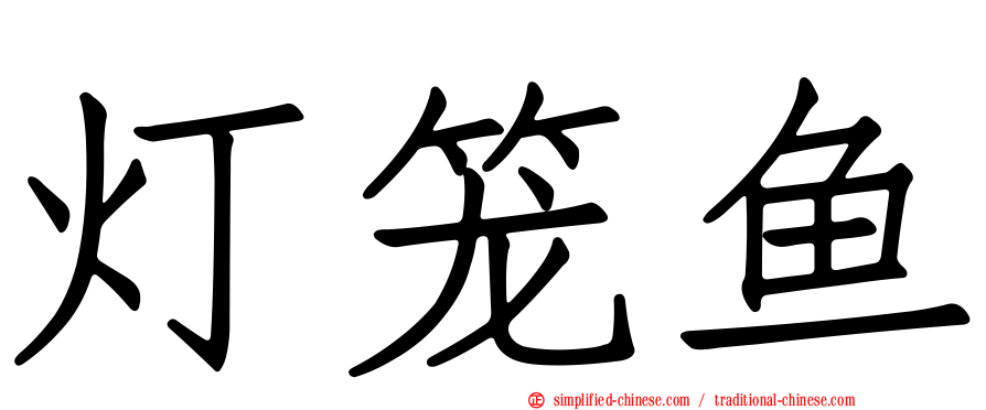 灯笼鱼