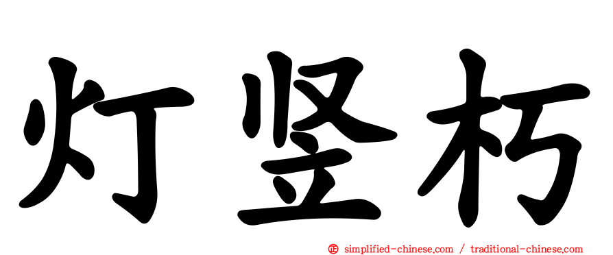 灯竖朽