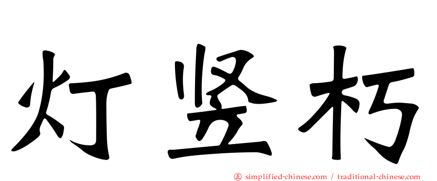 灯竖朽