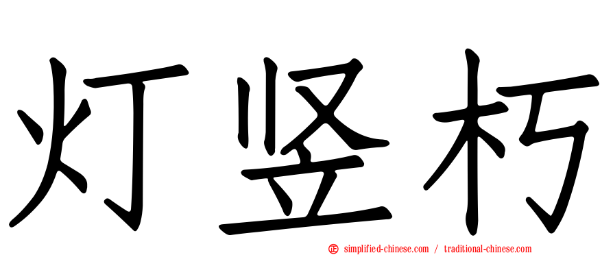 灯竖朽