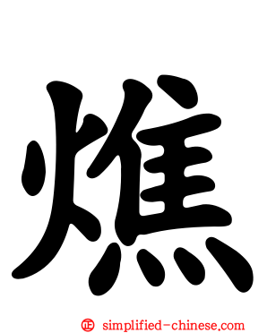燋