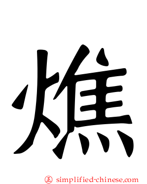 燋