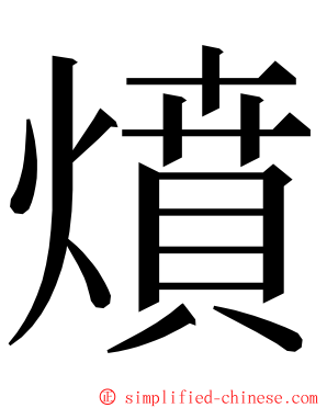 燌 ming font