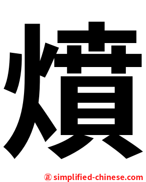 燌