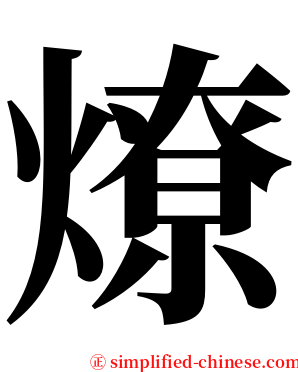 燎 serif font