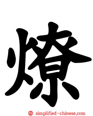 燎
