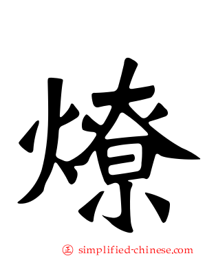 燎