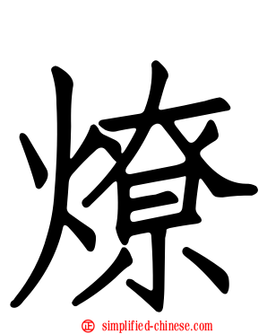 燎