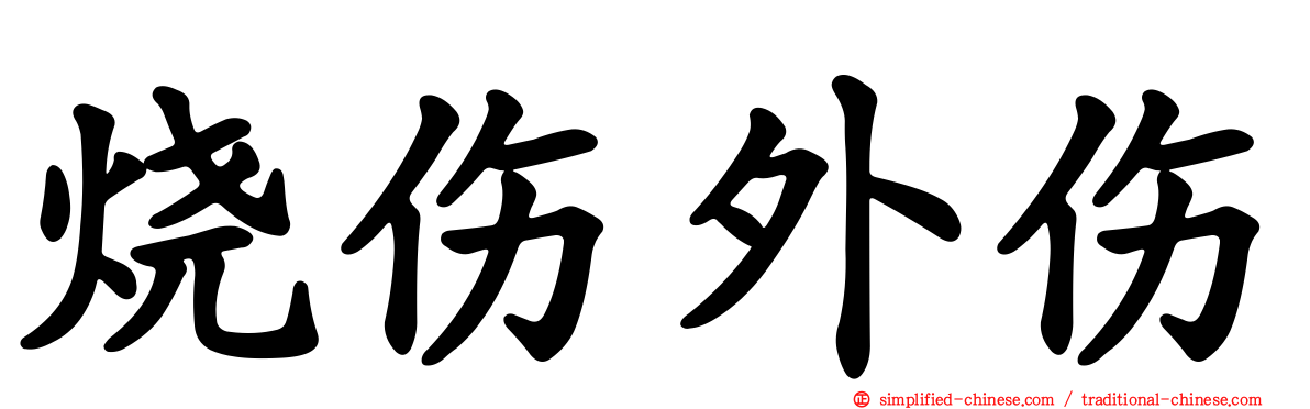 烧伤外伤