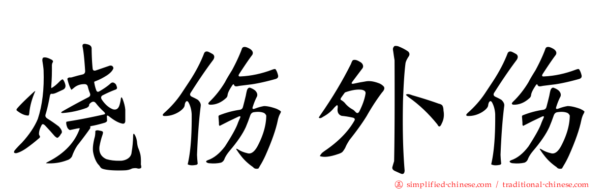 烧伤外伤