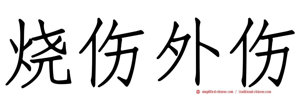 烧伤外伤