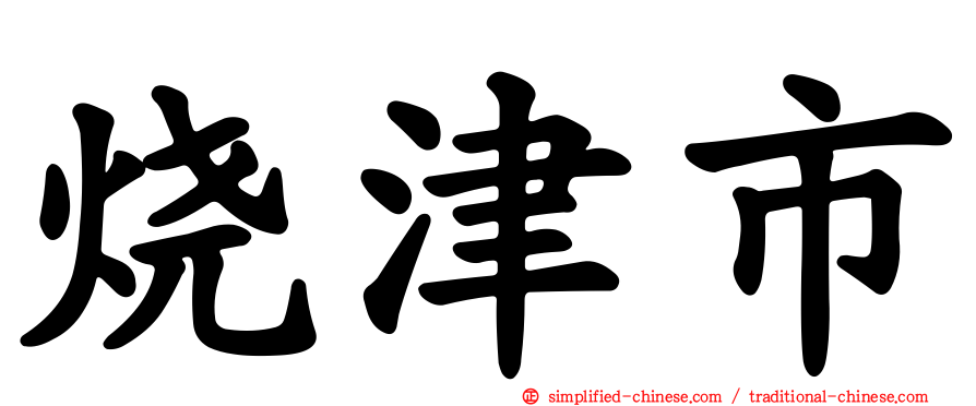 烧津市