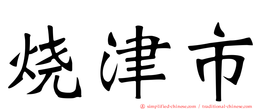 烧津市