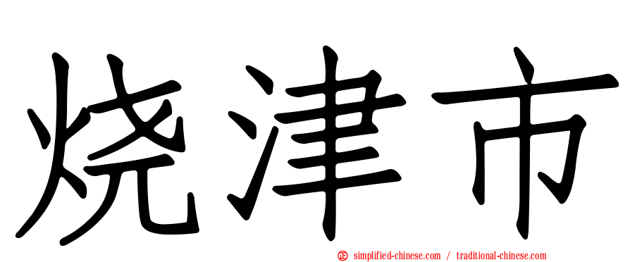 烧津市